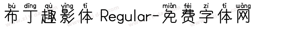 布丁趣影体 Regular字体转换